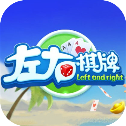 左右棋牌ios最新版