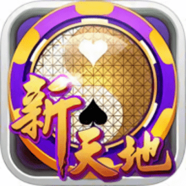 新天地棋牌安卓版更新版